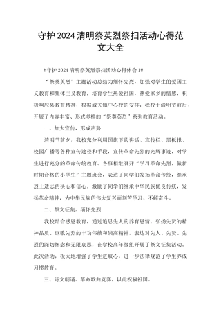 守护2024清明祭英烈祭扫活动心得范文大全