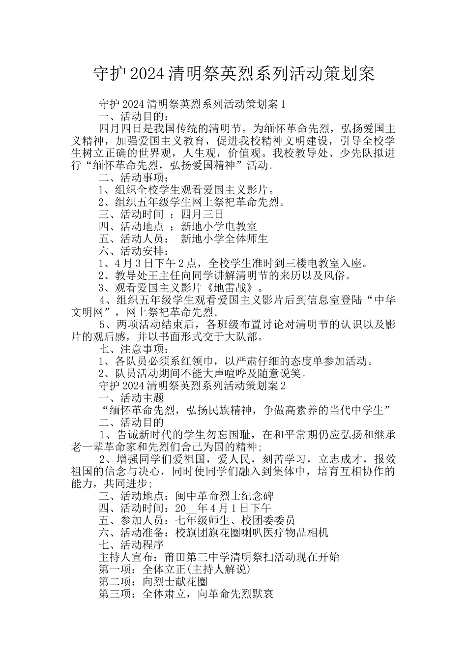 守护2024清明祭英烈系列活动策划案_第1页