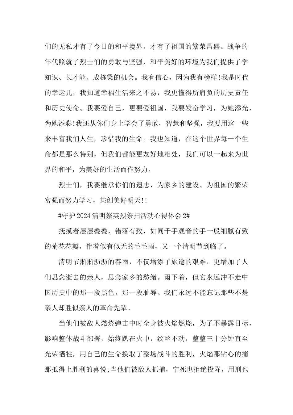 守护2024清明祭英烈祭扫活动体会心得范文_第2页