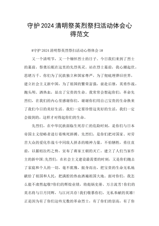 守护2024清明祭英烈祭扫活动体会心得范文