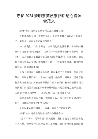 守护2024清明祭英烈祭扫活动心得体会范文