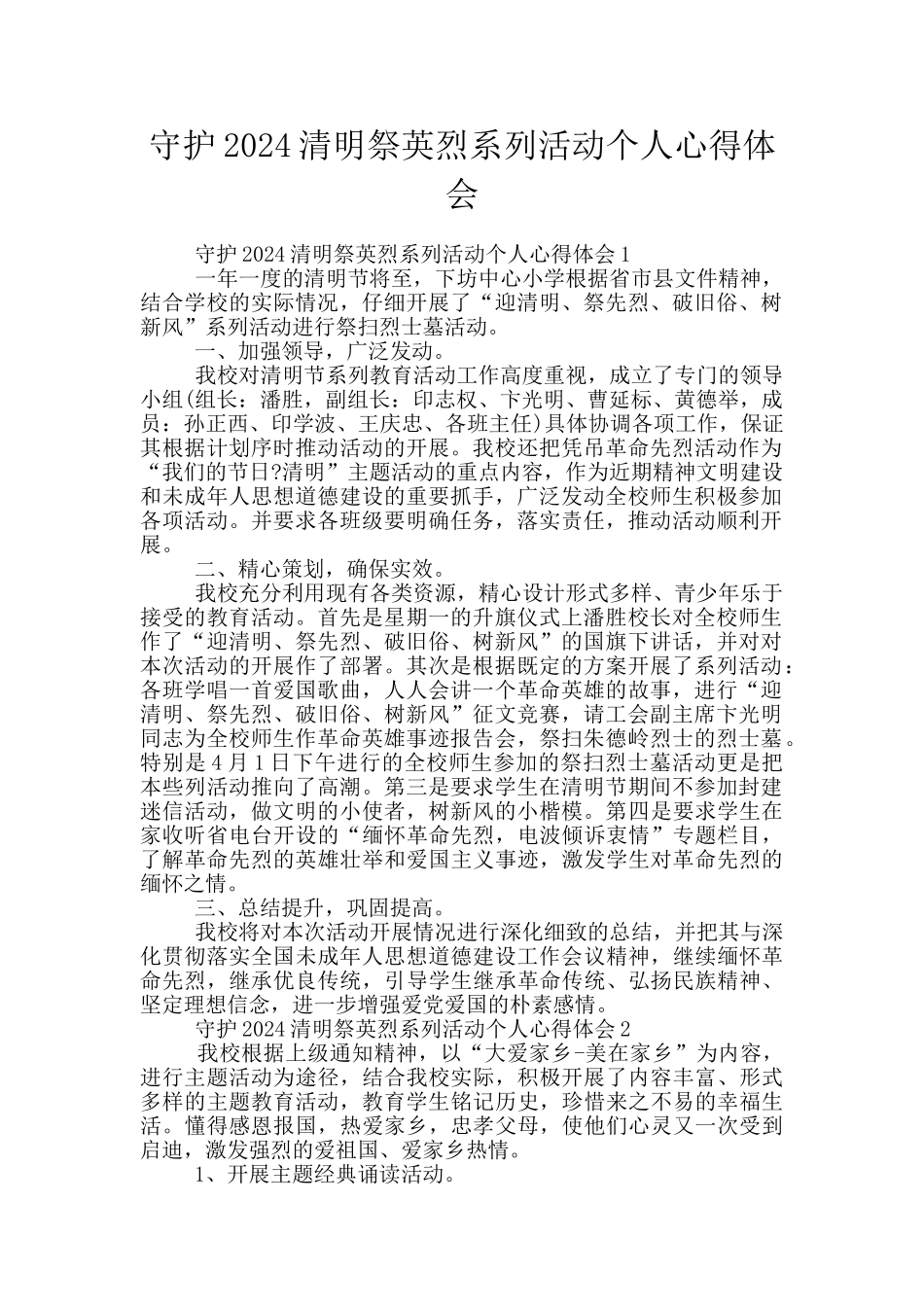 守护2024清明祭英烈系列活动个人心得体会_第1页
