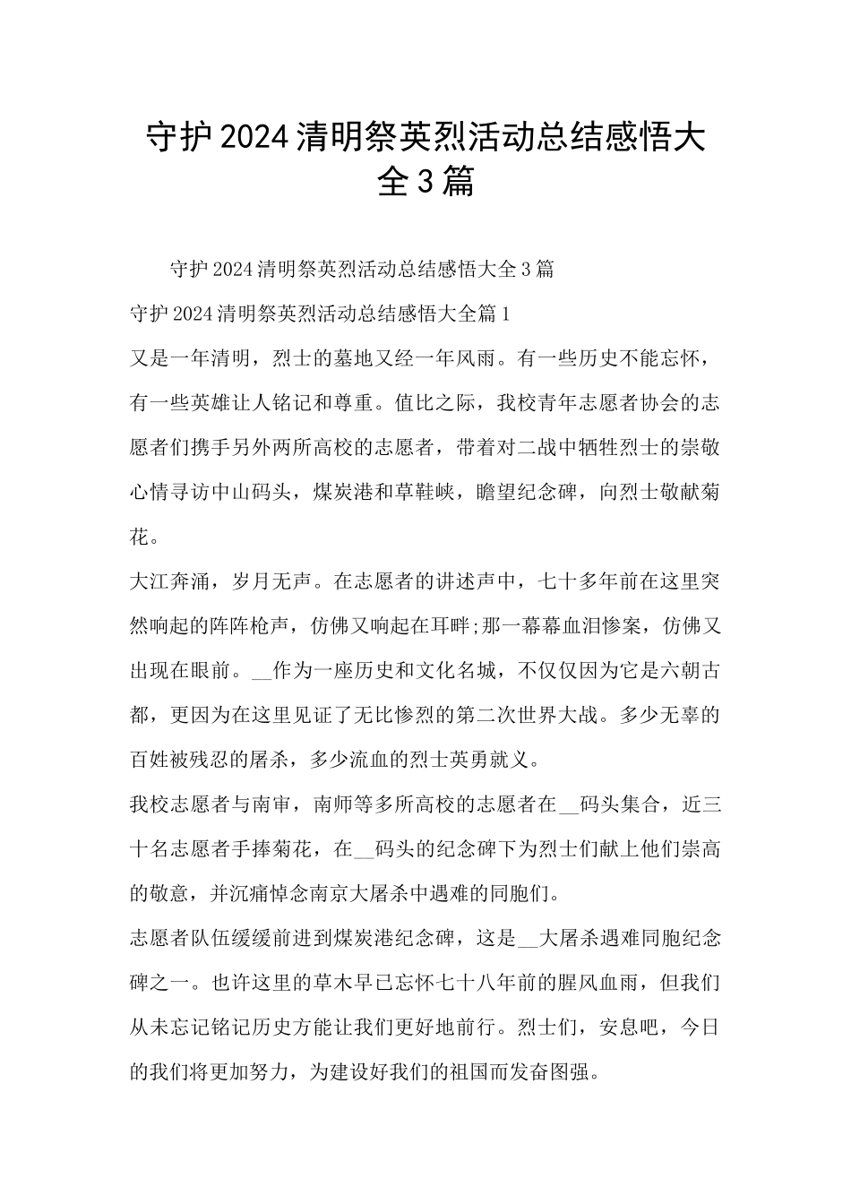 守护2024清明祭英烈活动总结感悟大全3篇_第1页