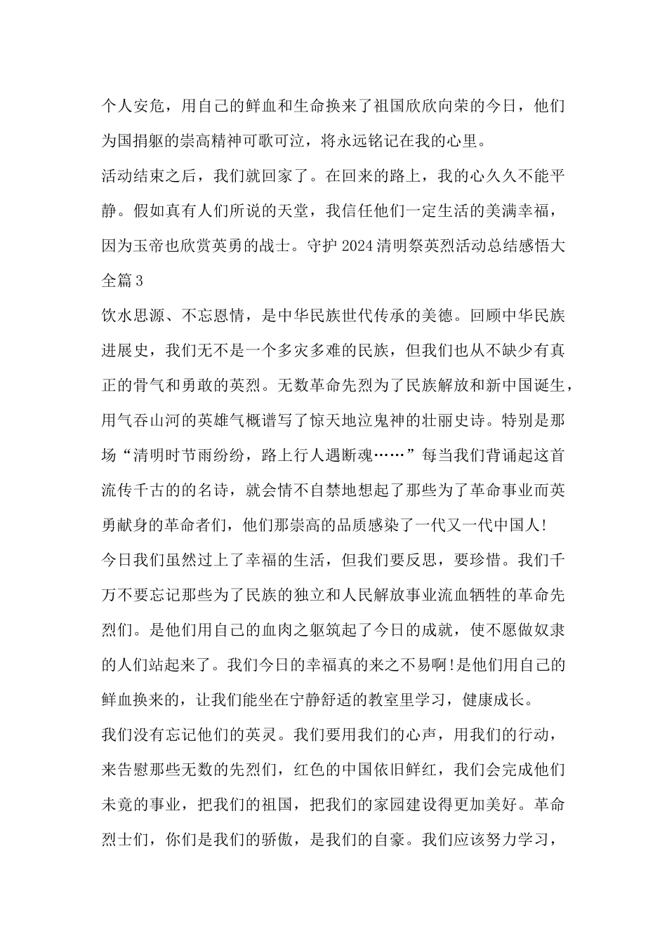守护2024清明祭英烈活动总结感悟大全3篇_第3页