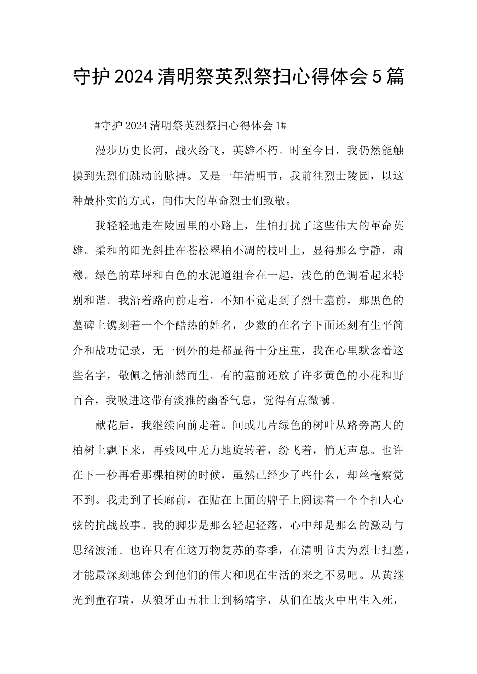 守护2024清明祭英烈祭扫心得体会5篇_第1页