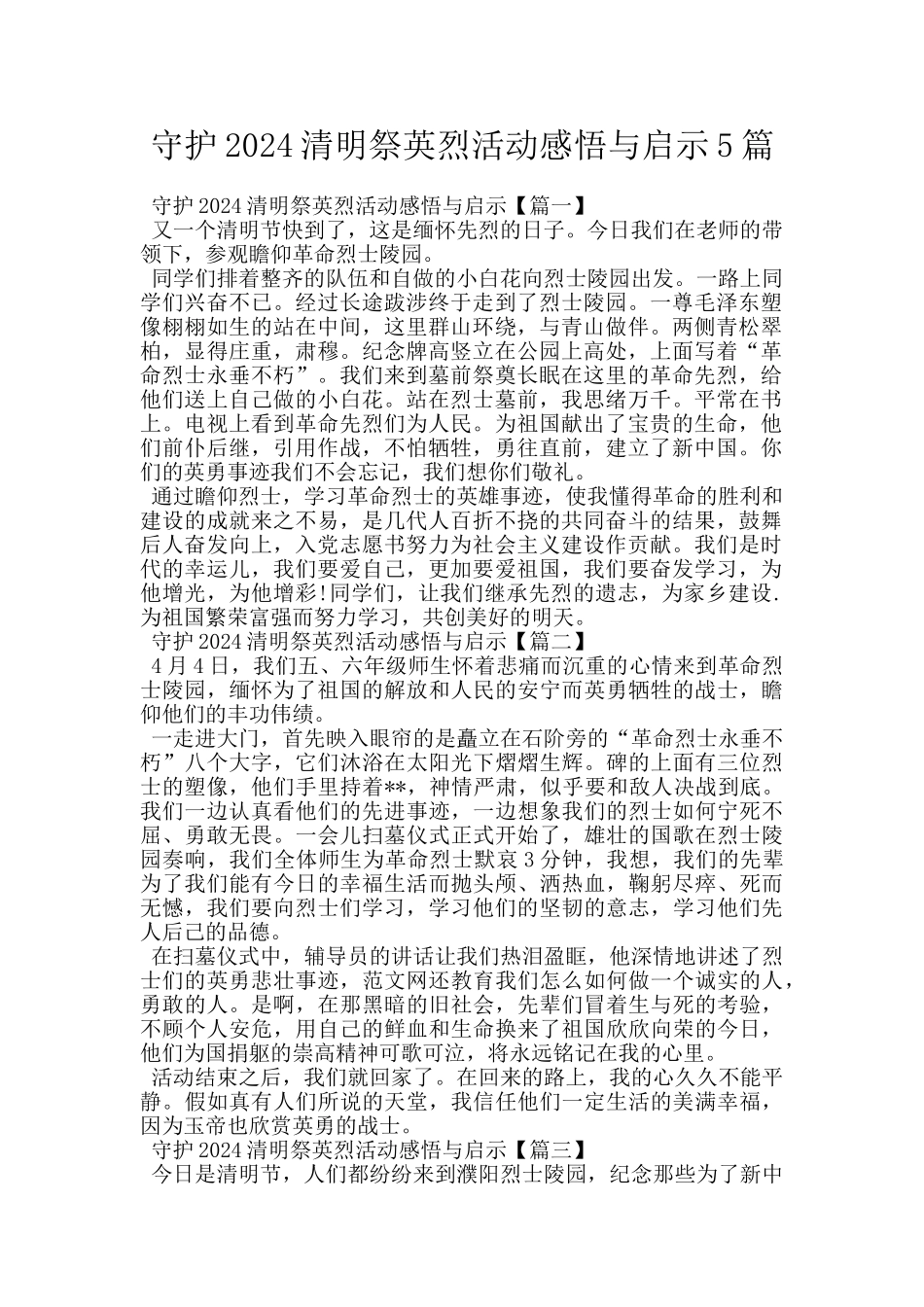 守护2024清明祭英烈活动感悟与启示5篇_第1页