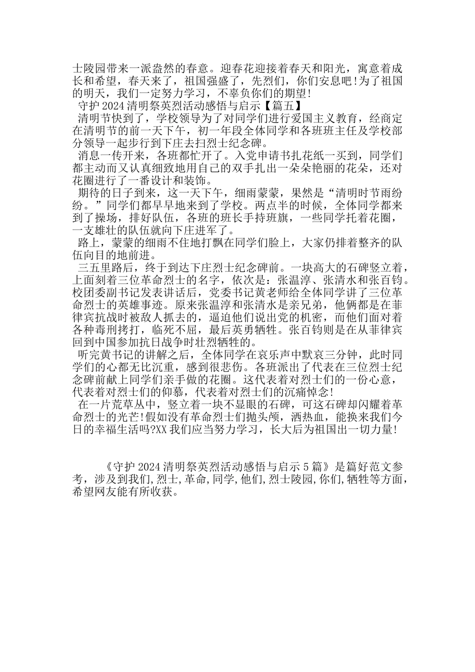 守护2024清明祭英烈活动感悟与启示5篇_第3页