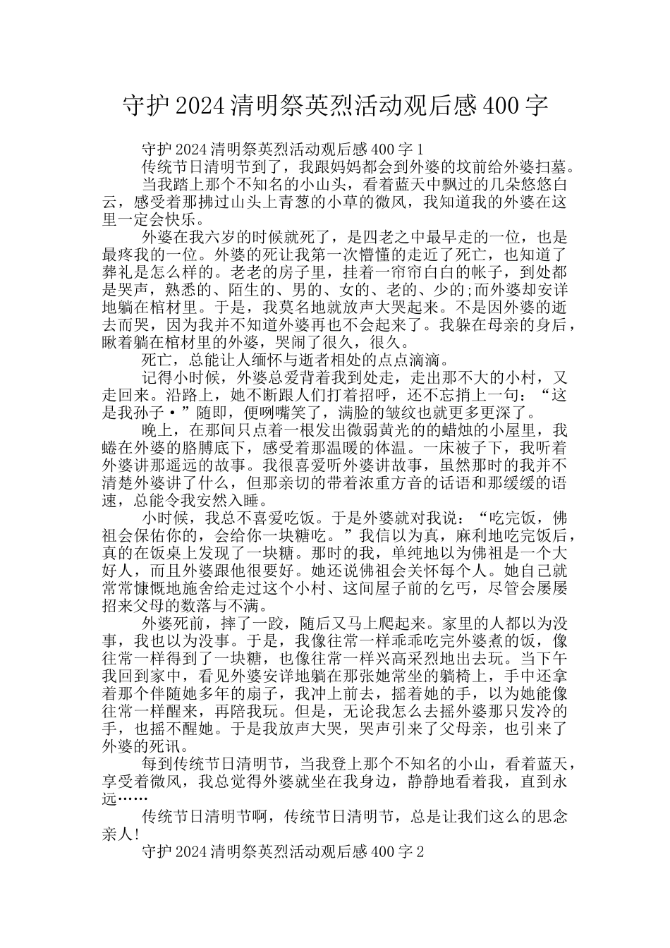 守护2024清明祭英烈活动观后感400字_第1页