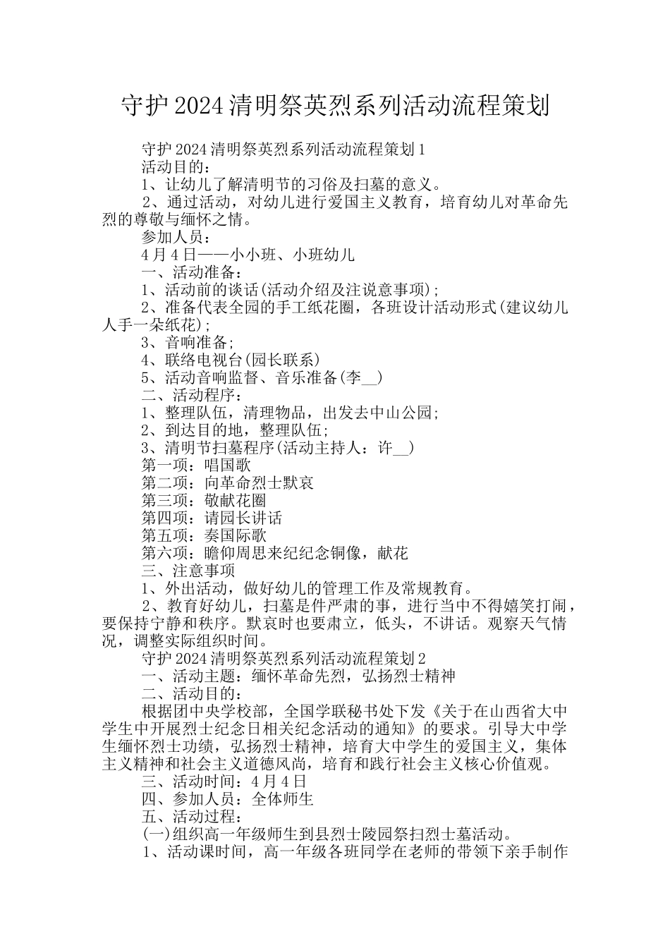 守护2024清明祭英烈系列活动流程策划_第1页