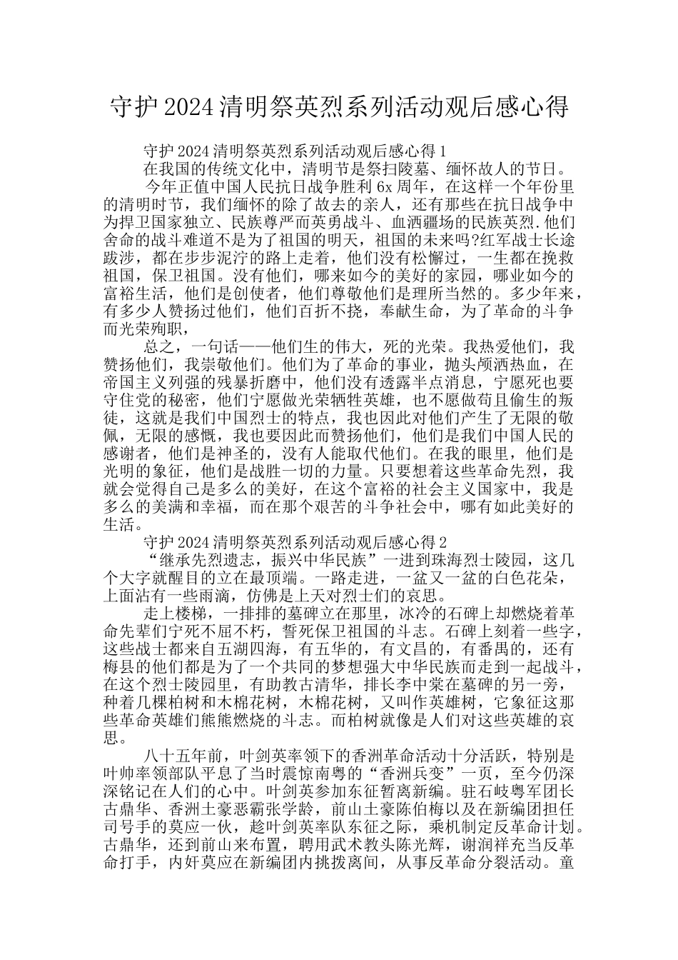 守护2024清明祭英烈系列活动观后感心得_第1页