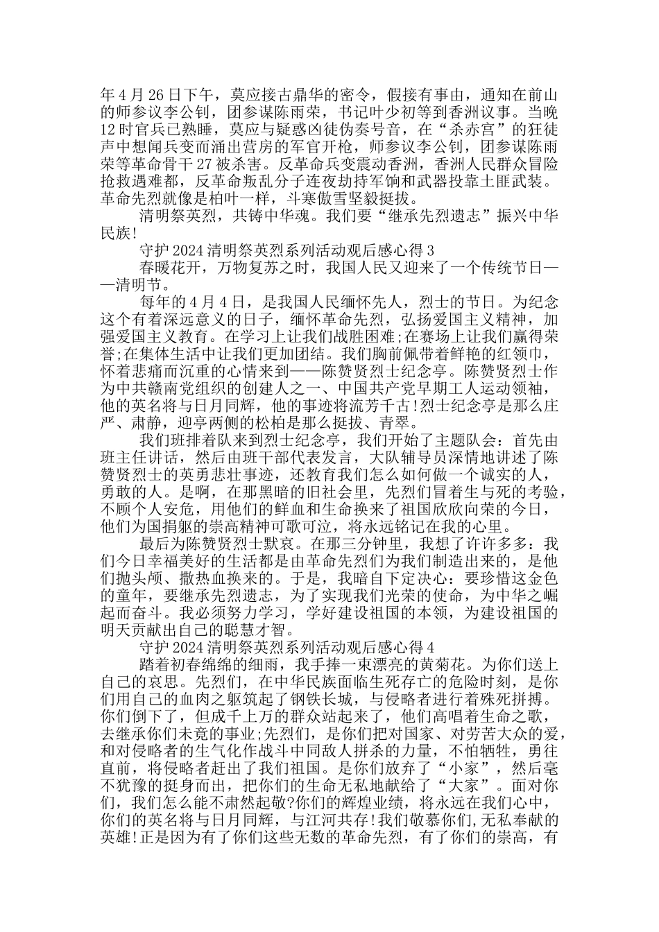 守护2024清明祭英烈系列活动观后感心得_第2页