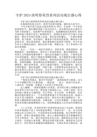 守护2024清明祭英烈系列活动观后感心得