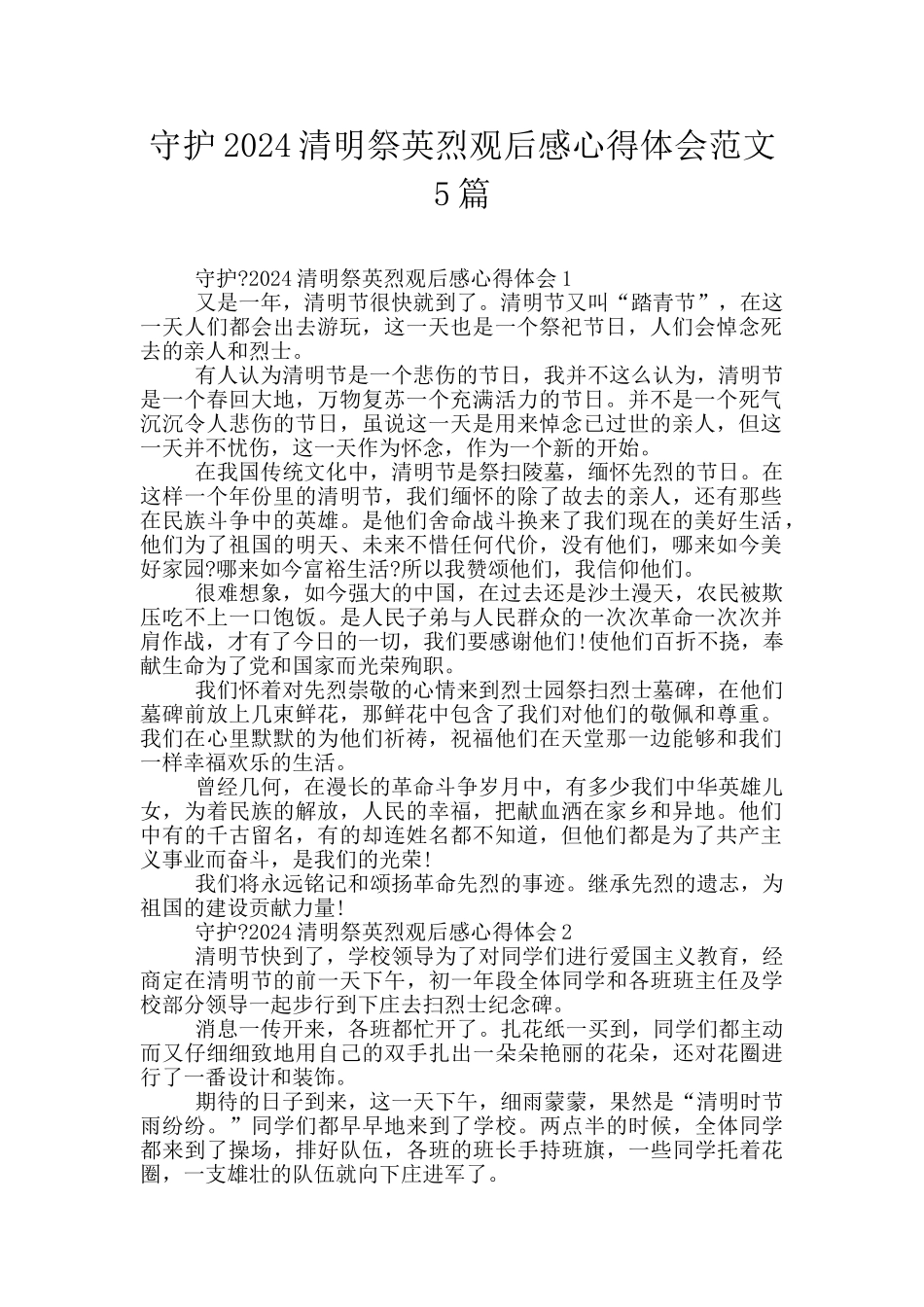 守护2024清明祭英烈观后感心得体会范文5篇_第1页