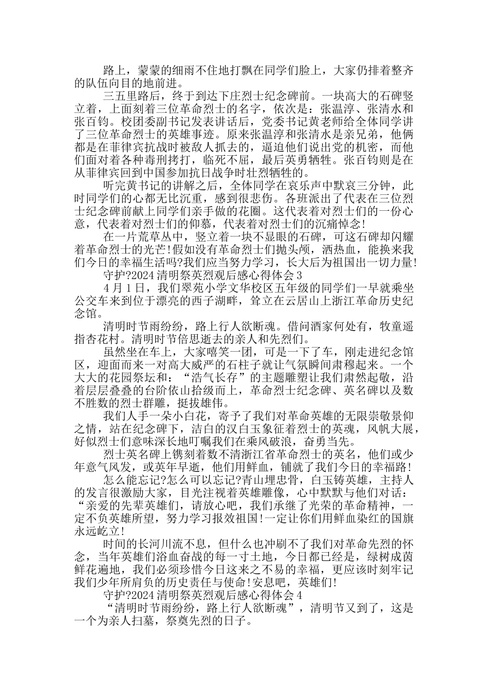 守护2024清明祭英烈观后感心得体会范文5篇_第2页