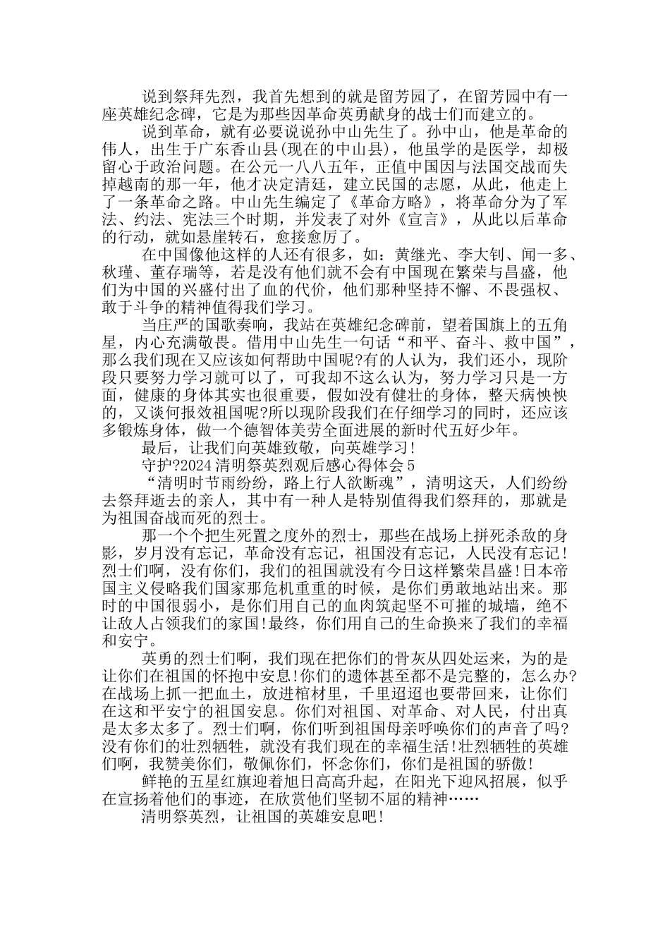 守护2024清明祭英烈观后感心得体会范文5篇_第3页