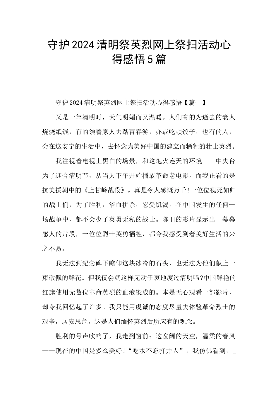 守护2024清明祭英烈网上祭扫活动心得感悟5篇_第1页