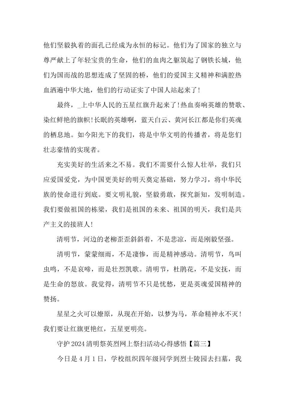 守护2024清明祭英烈网上祭扫活动心得感悟5篇_第3页
