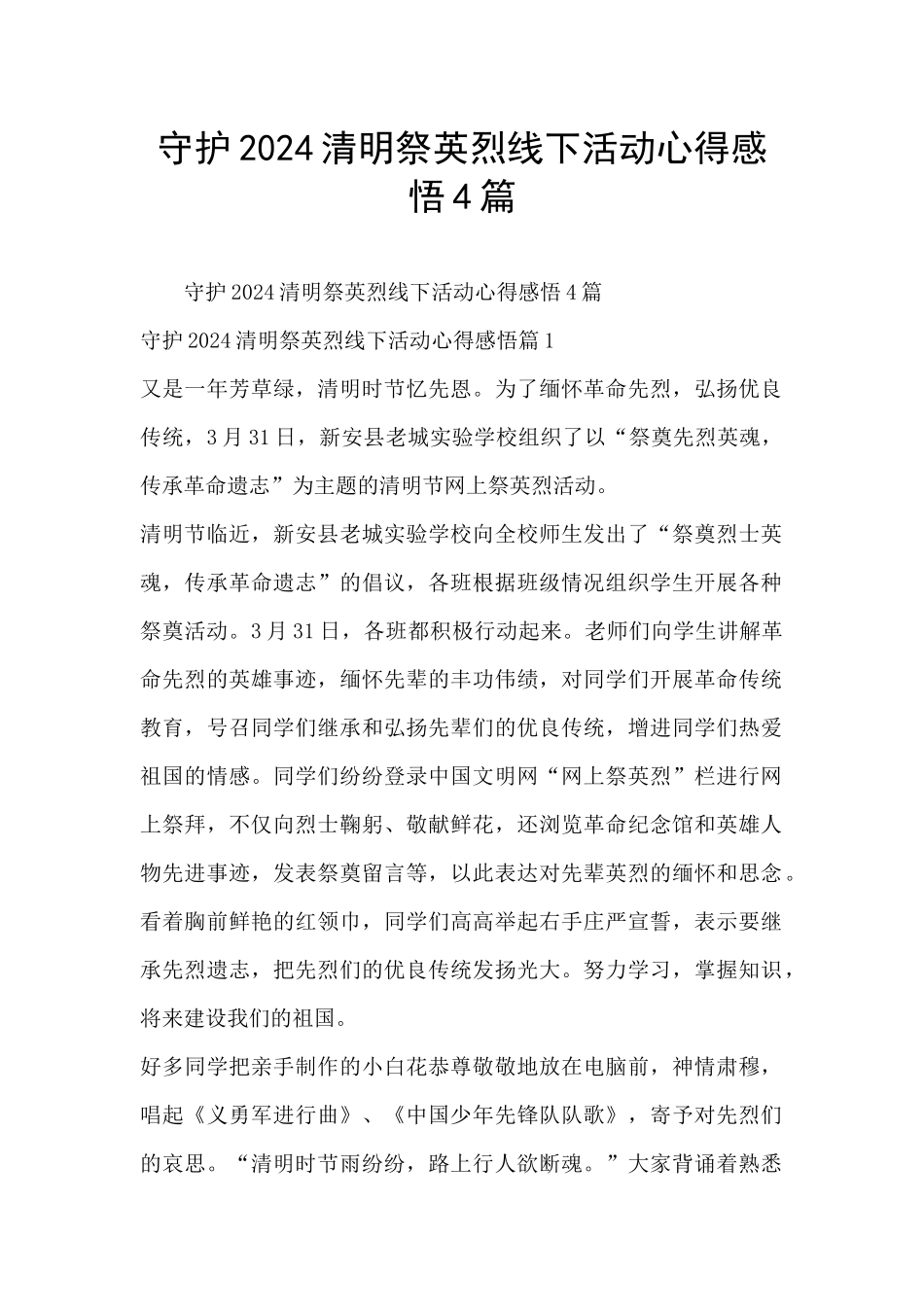 守护2024清明祭英烈线下活动心得感悟4篇_第1页