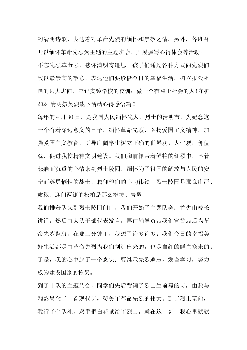 守护2024清明祭英烈线下活动心得感悟4篇_第2页