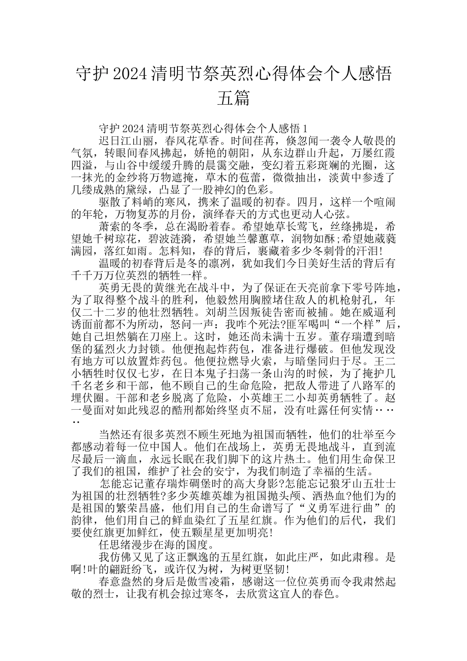 守护2024清明节祭英烈心得体会个人感悟五篇_第1页