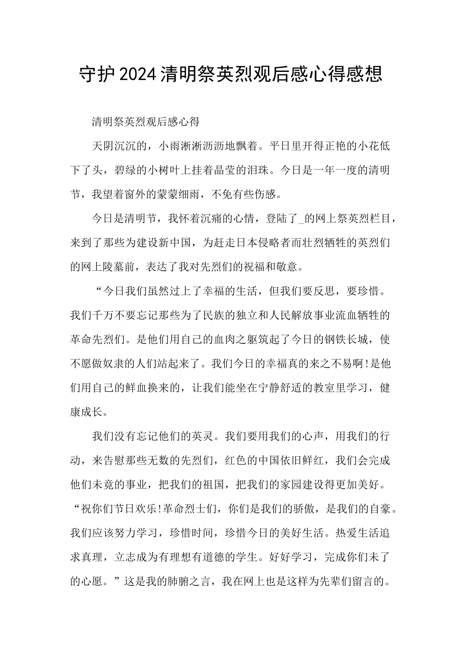 守护2024清明祭英烈观后感心得感想_第1页