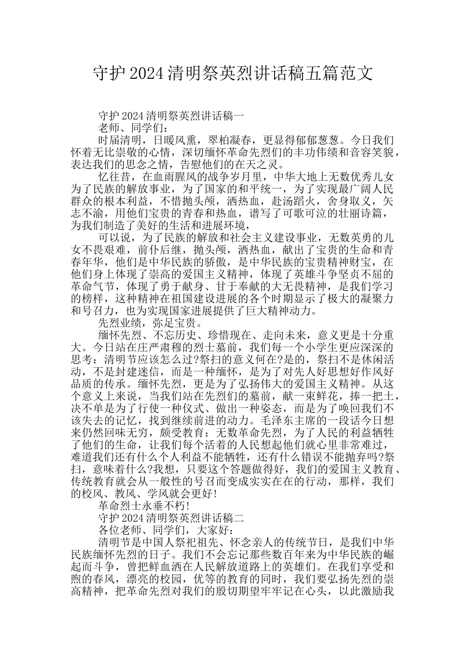 守护2024清明祭英烈讲话稿五篇范文_第1页