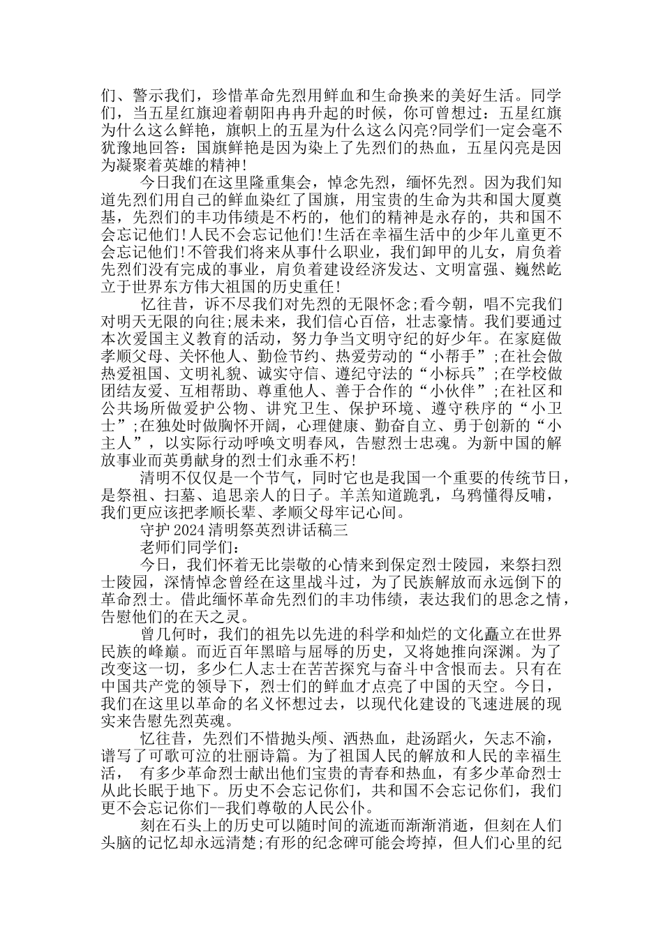 守护2024清明祭英烈讲话稿五篇范文_第2页