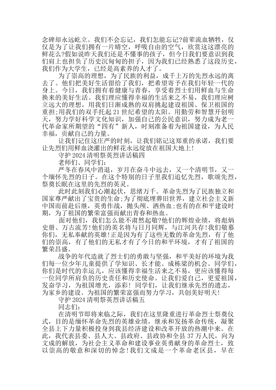 守护2024清明祭英烈讲话稿五篇范文_第3页