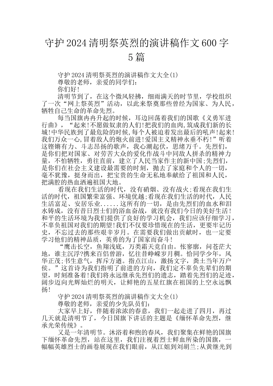 守护2024清明祭英烈的演讲稿作文600字5篇_第1页