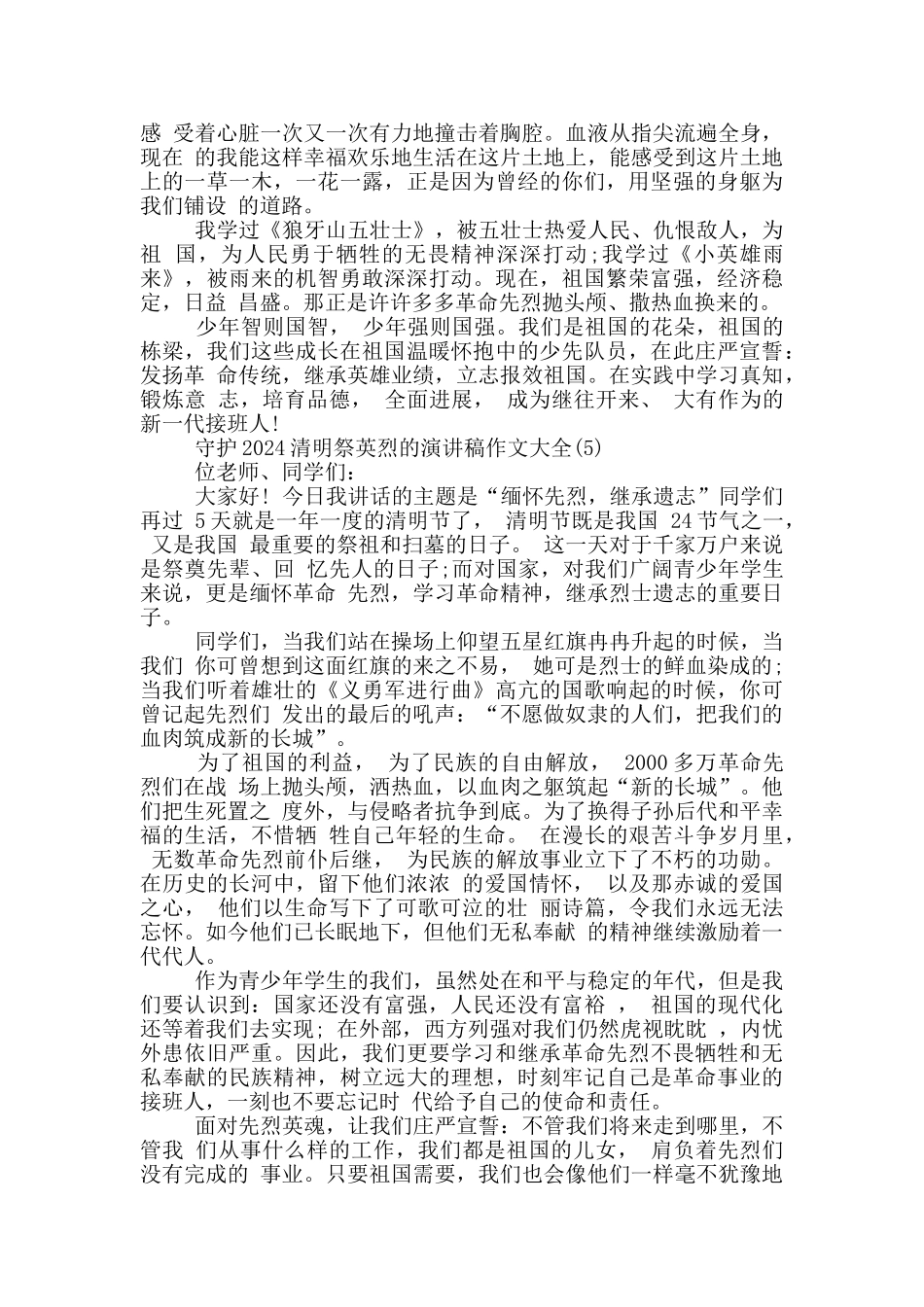 守护2024清明祭英烈的演讲稿作文600字5篇_第3页
