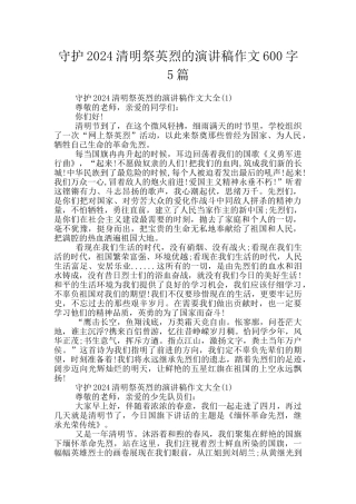 守护2024清明祭英烈的演讲稿作文600字5篇