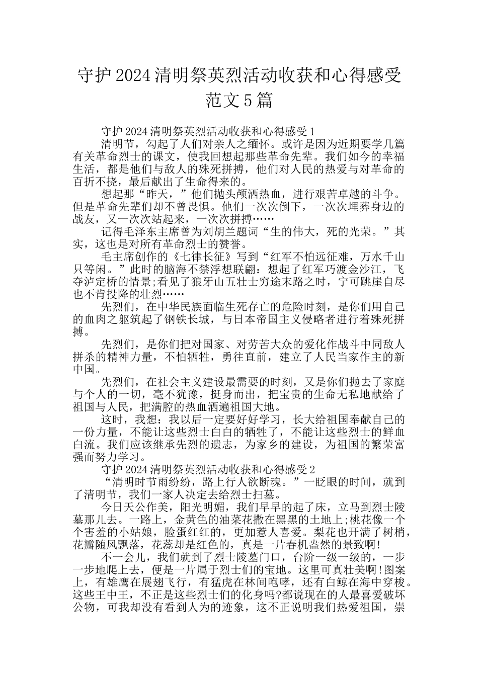 守护2024清明祭英烈活动收获和心得感受范文5篇_第1页