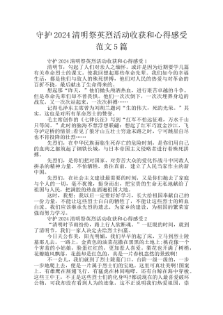 守护2024清明祭英烈活动收获和心得感受范文5篇