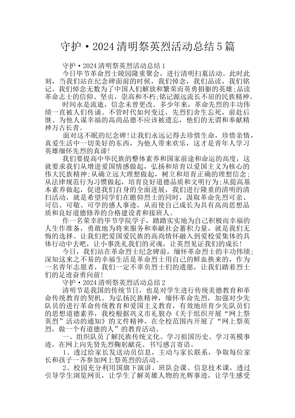 守护·2024清明祭英烈活动总结5篇_第1页