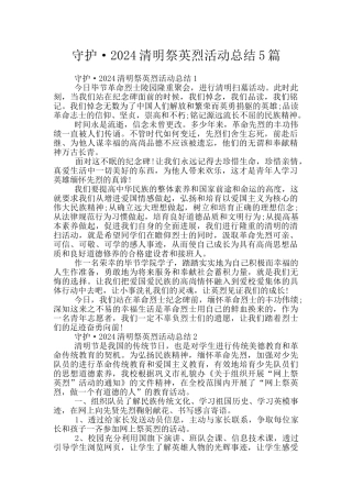守护·2024清明祭英烈活动总结5篇
