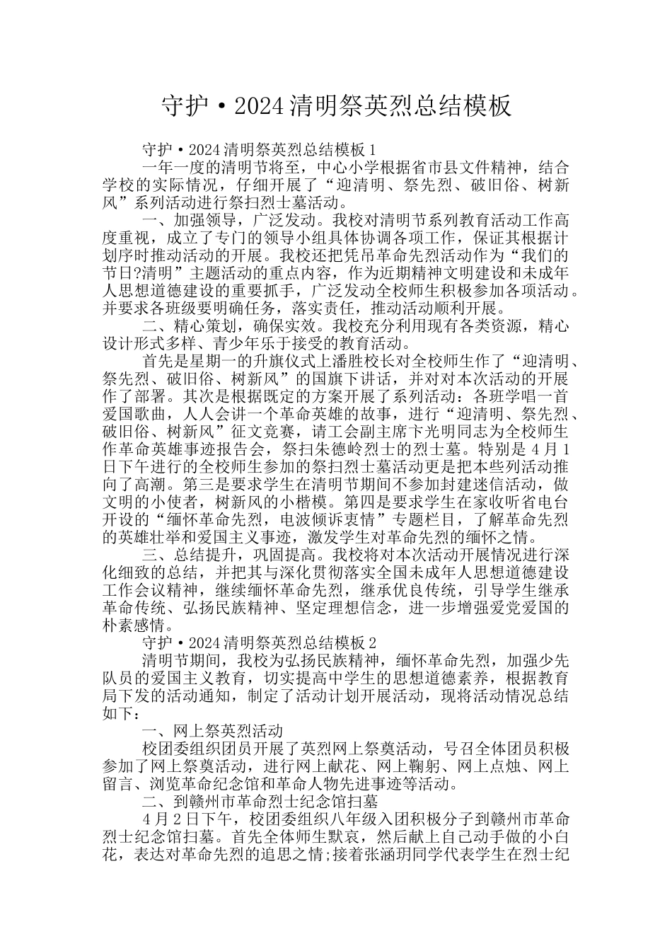 守护·2024清明祭英烈总结模板_第1页