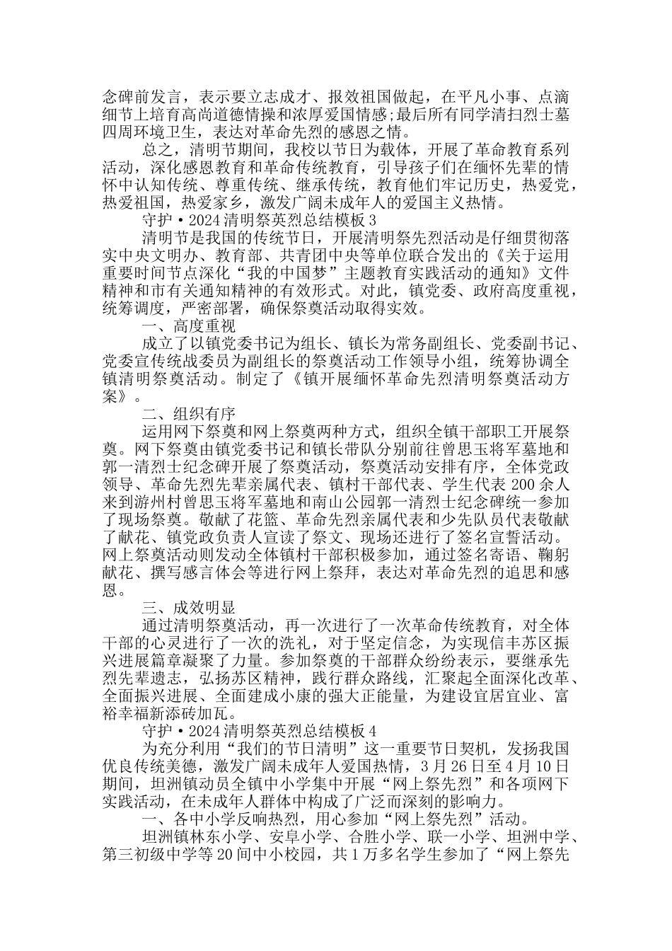 守护·2024清明祭英烈总结模板_第2页