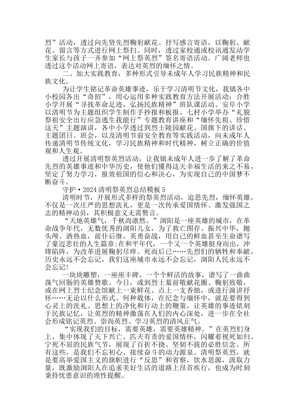 守护·2024清明祭英烈总结模板_第3页