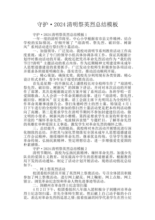 守护·2024清明祭英烈总结模板