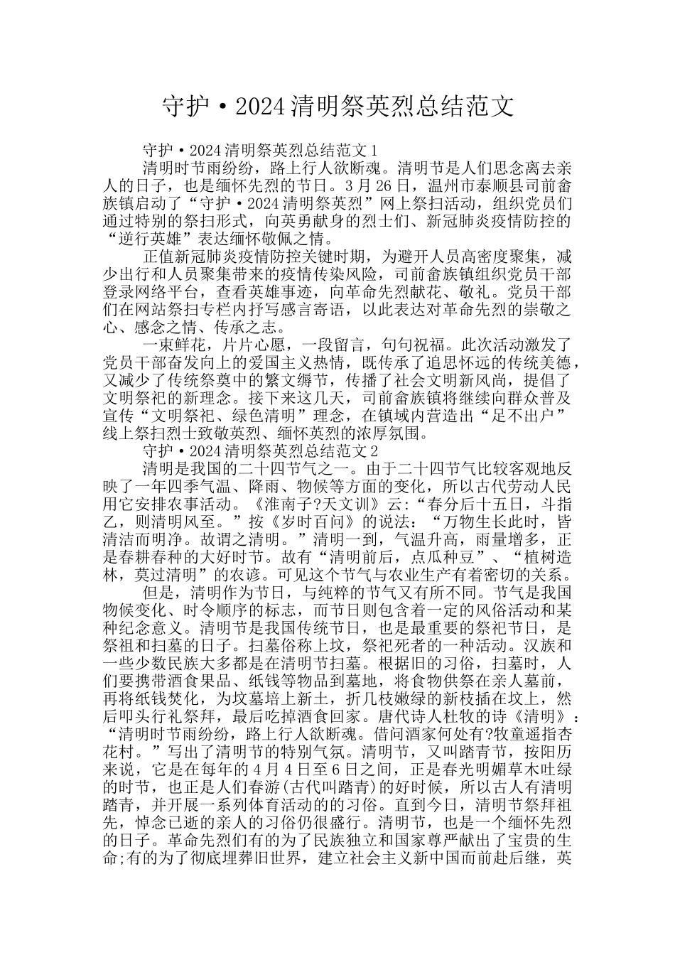 守护·2024清明祭英烈总结范文_第1页