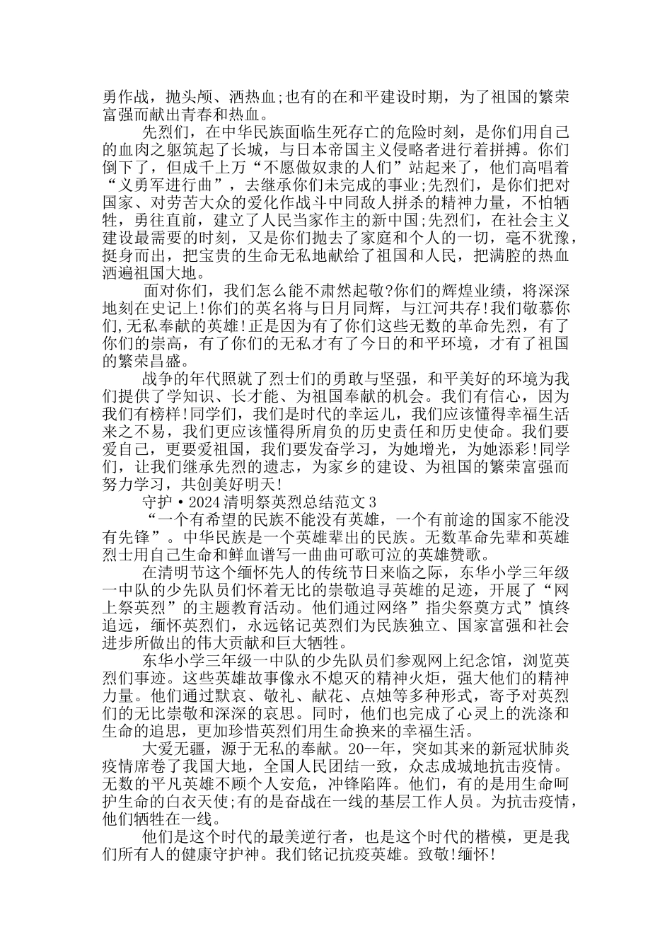 守护·2024清明祭英烈总结范文_第2页