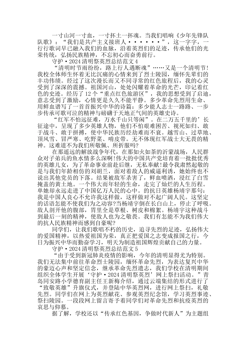 守护·2024清明祭英烈总结范文_第3页