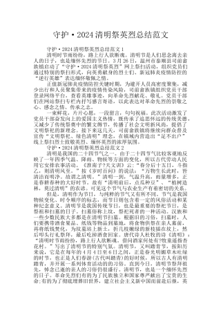 守护·2024清明祭英烈总结范文