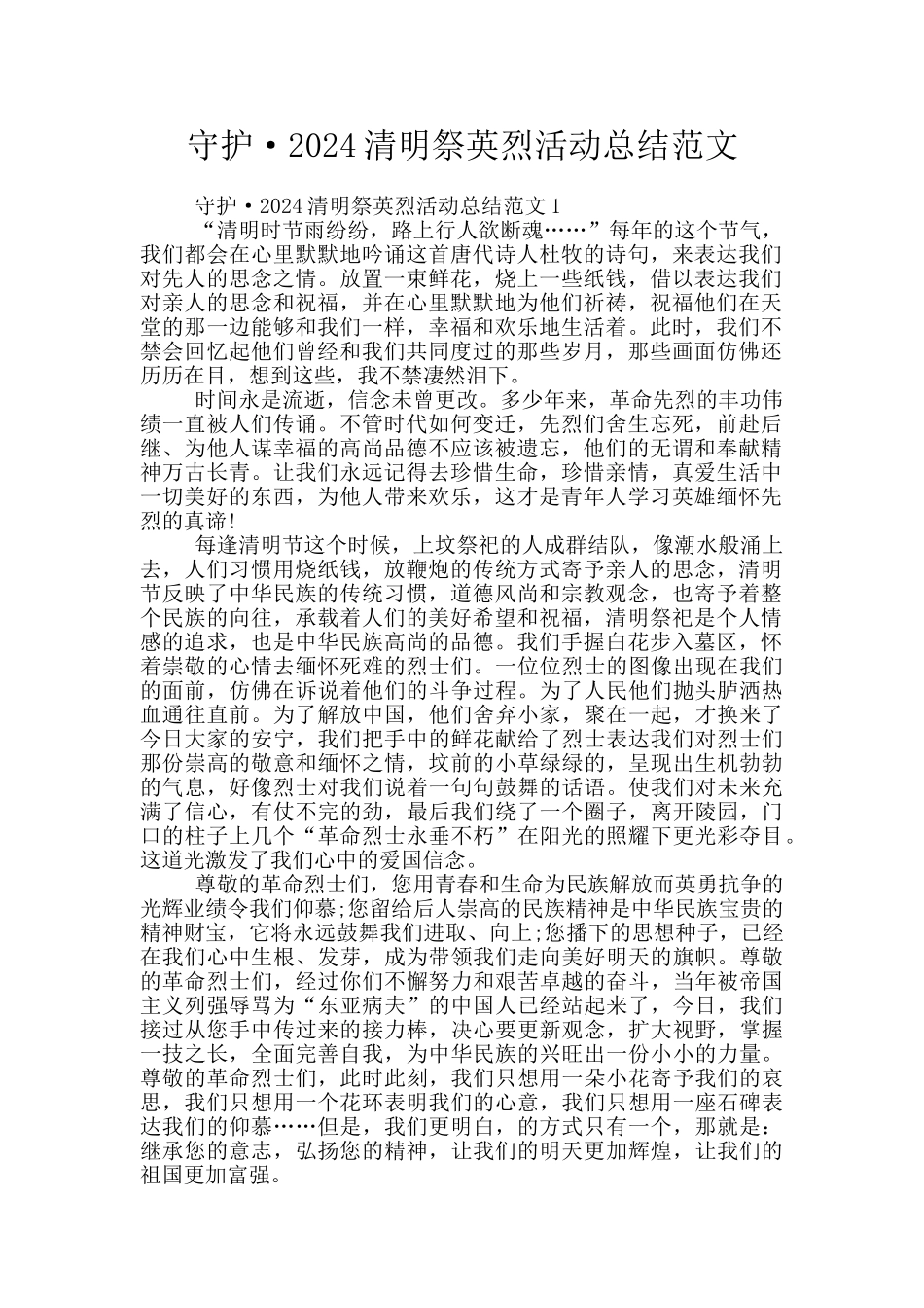 守护·2024清明祭英烈活动总结范文_第1页