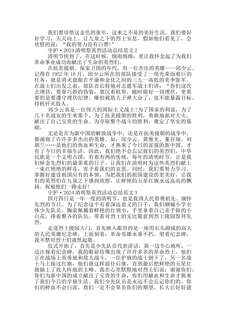 守护·2024清明祭英烈活动总结范文_第2页