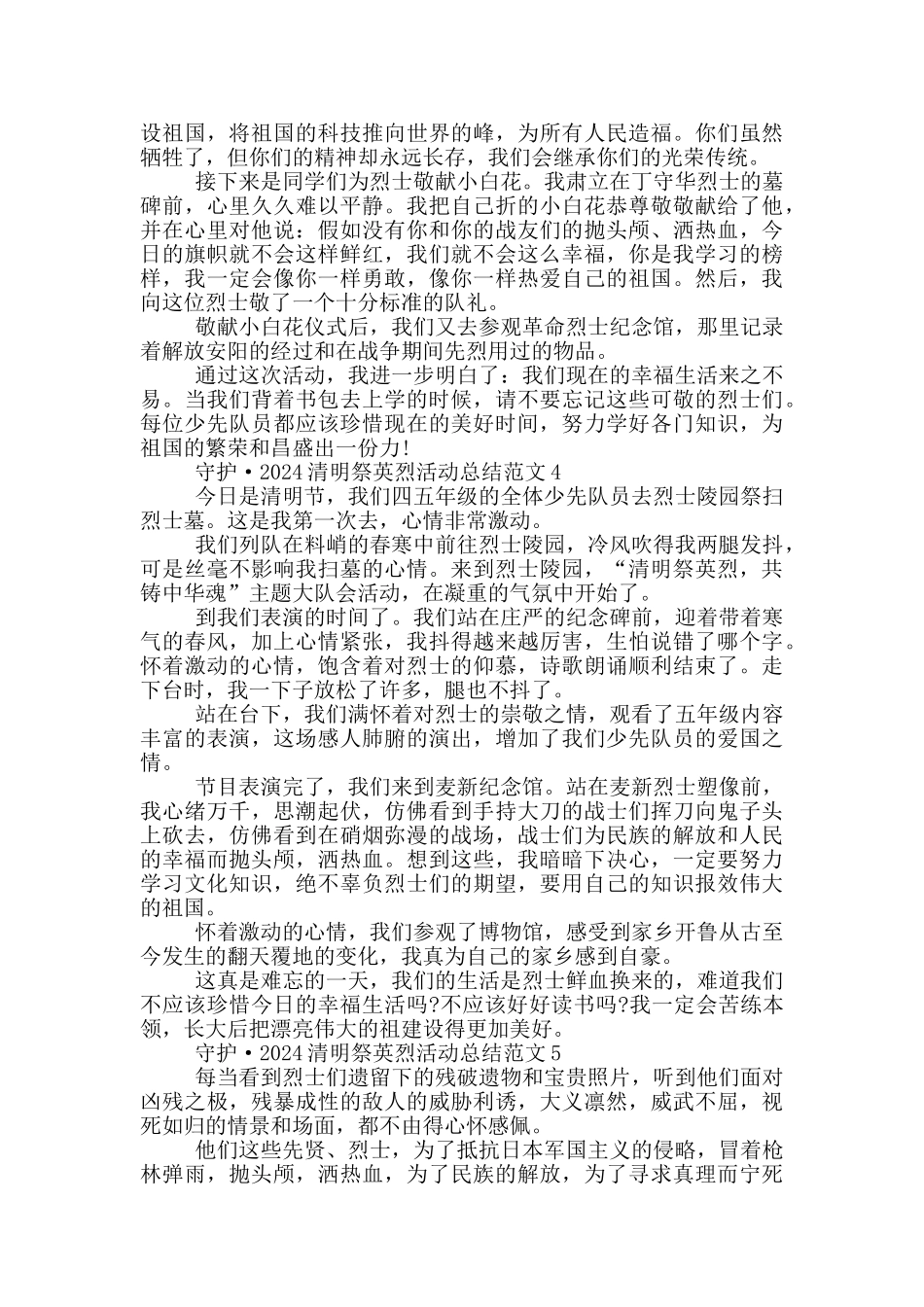 守护·2024清明祭英烈活动总结范文_第3页