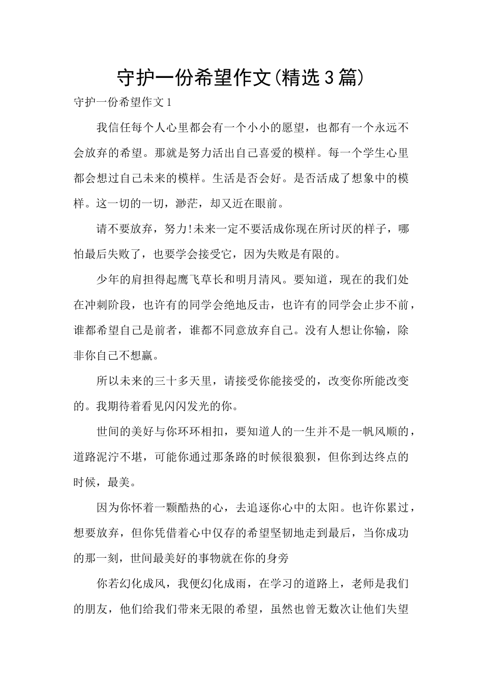 守护一份希望作文_第1页