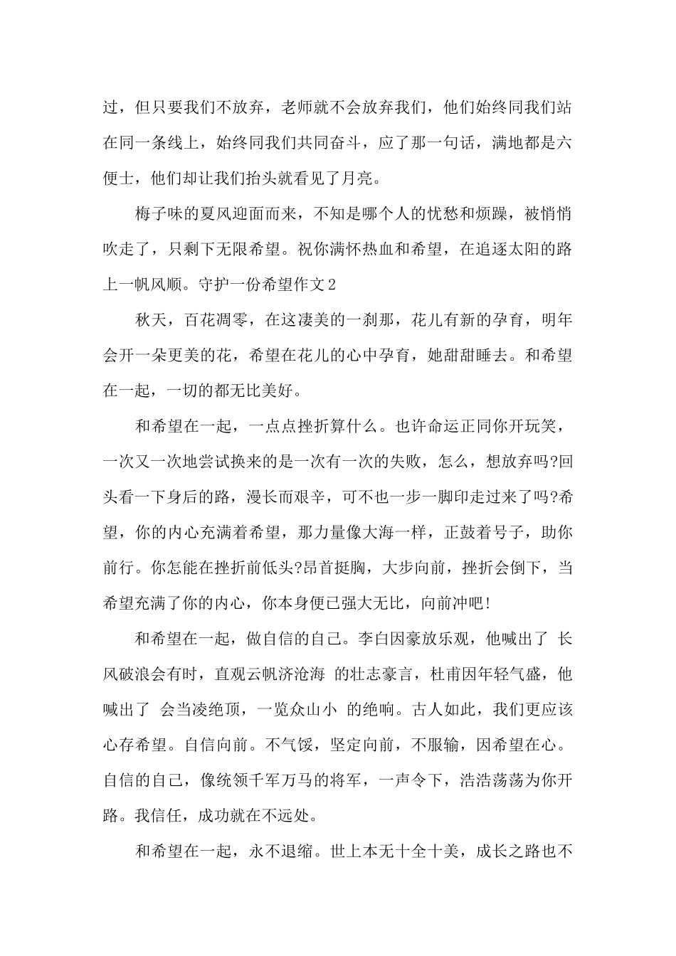 守护一份希望作文_第2页