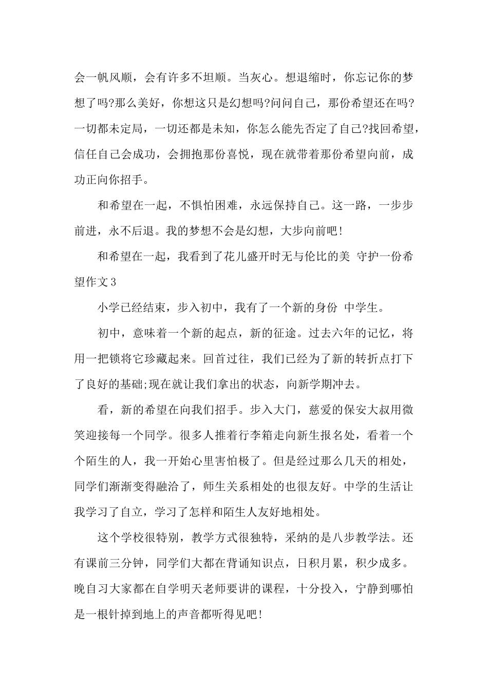 守护一份希望作文_第3页
