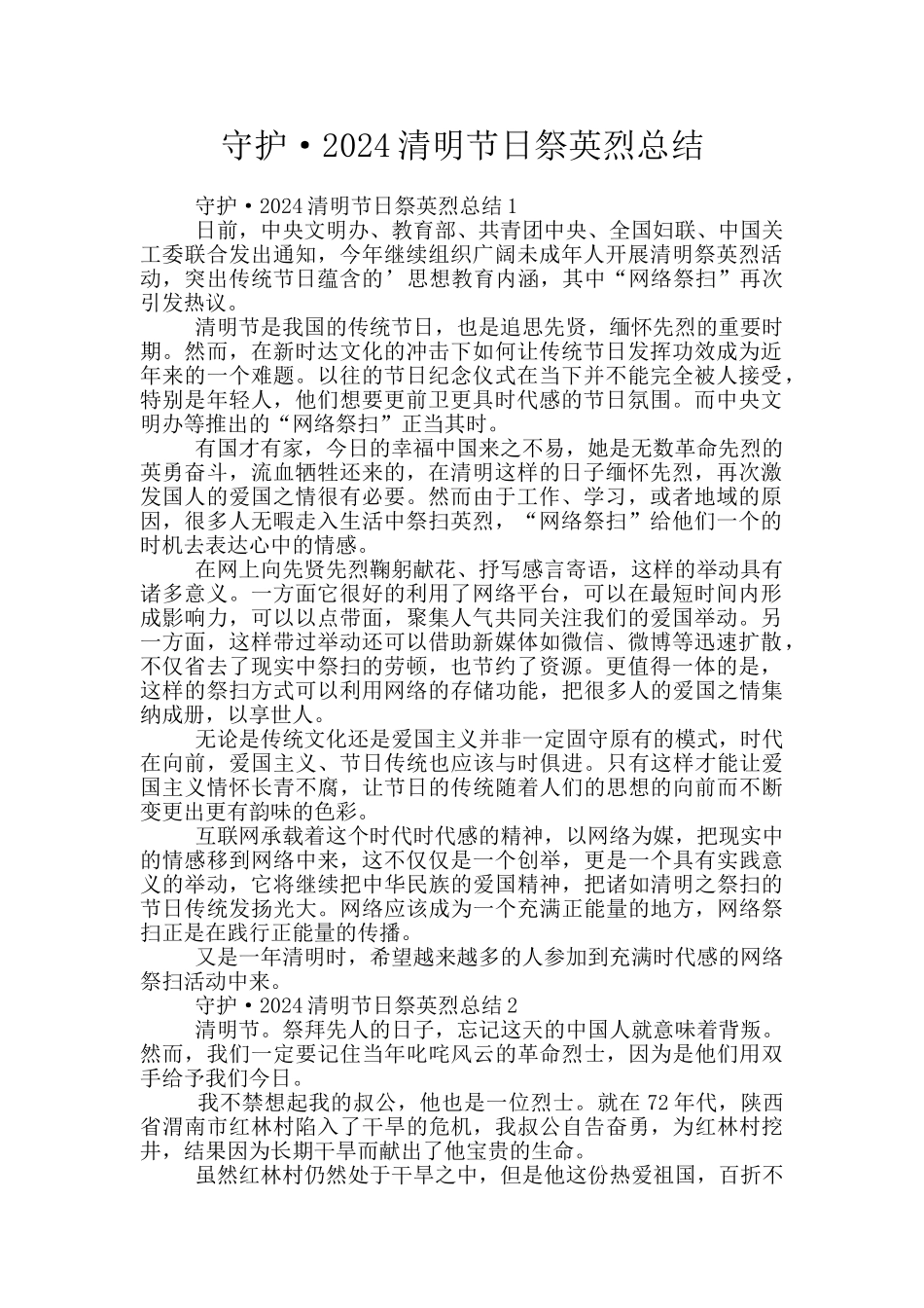 守护·2024清明节日祭英烈总结_第1页